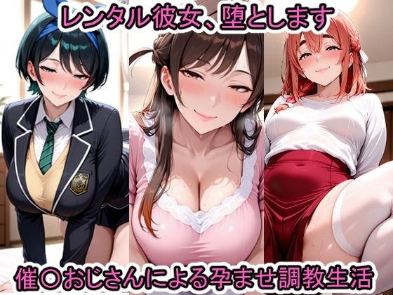 レンタル彼女、堕とします メイン画像