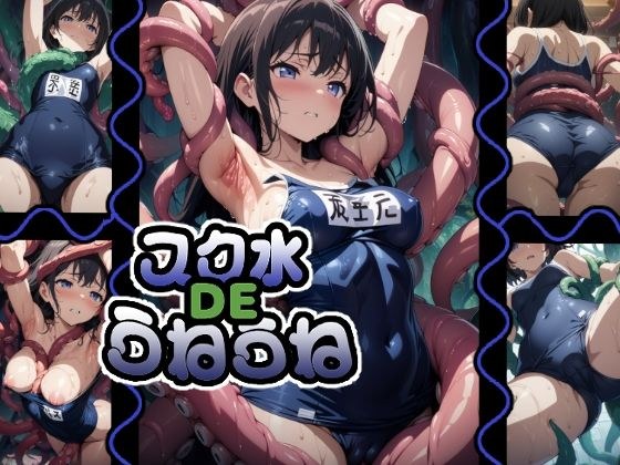 スク水DEうねうね メイン画像