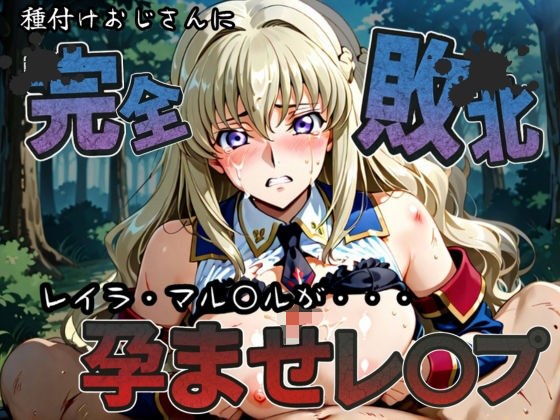 種付けおじさんに完全敗北 レイラ・マル〇ル が孕ませレ●プ メイン画像