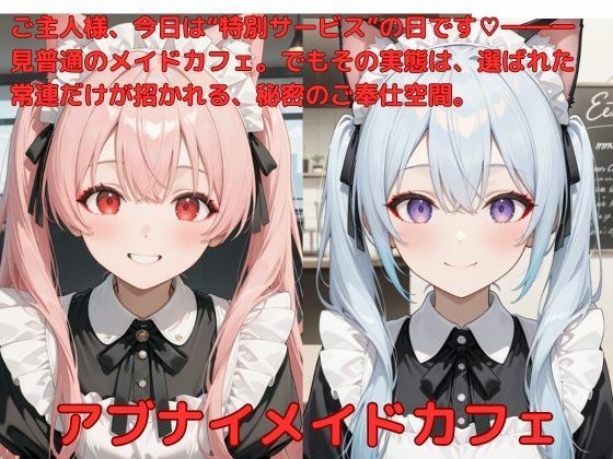 Abnny Maid Cafe メイン画像