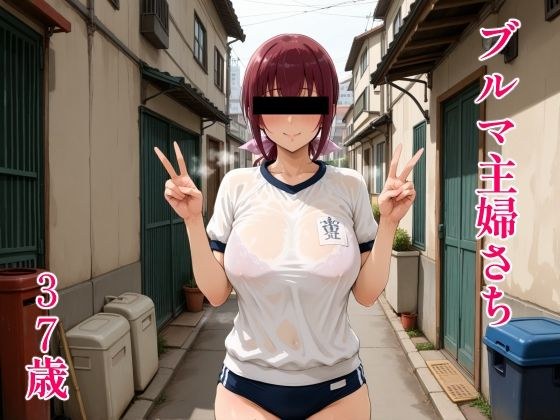 ブルマ主婦さち37歳 メイン画像