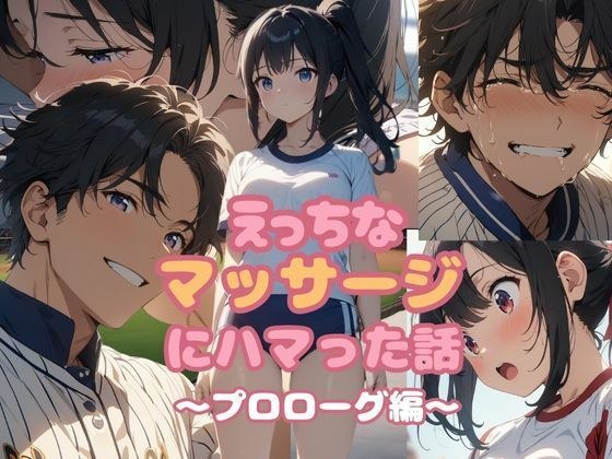 えっちなマッサージにハマった話  プロローグ編 メイン画像