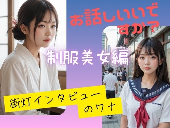 お話しいいですか？  街灯インタビューのワナ  制服美少女編 メイン画像
