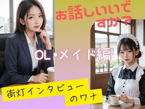 お話しいいですか？  街灯インタビューのワナ  OL、メイド編 メイン画像