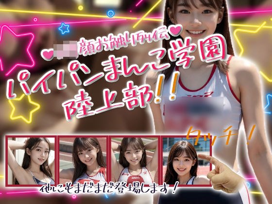 パイパンまんこ学園陸上部！ メイン画像