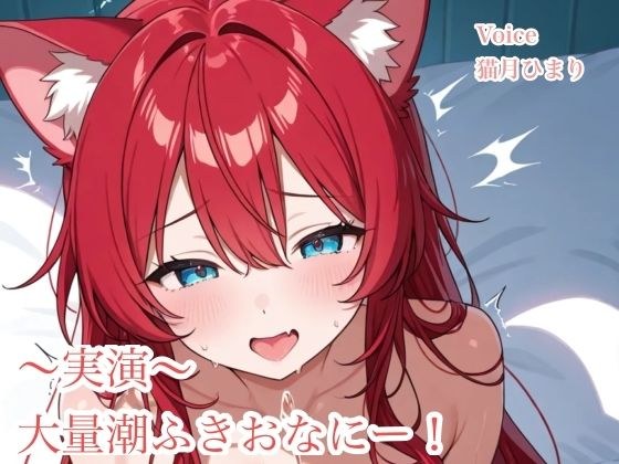実演！連続潮吹きおなにー メイン画像