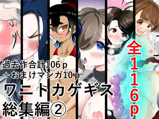 ワニトカゲギス総集編 2 メイン画像