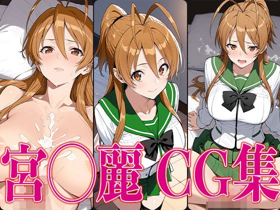 学◯黙示録 宮◯麗 エロCG集 メイン画像