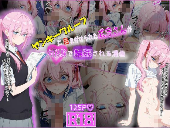 ヤンキーに目を付けられた式守さんが初体験で輪●される漫画 メイン画像