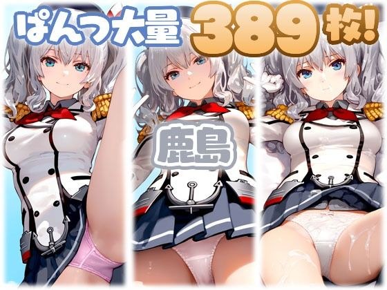 鹿島（艦◯れ） 大量ぱんつ メイン画像