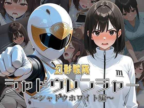 幻影戦隊シャドウレンジャー 〜シャドウホワイト編〜