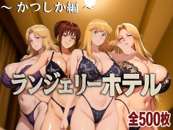 ランジェリーホテル 〜かつしか編〜 メイン画像