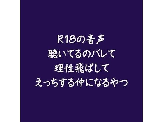 R18の音声聴いてるのバレて理性飛ばしてえっちする仲になるやつ メイン画像