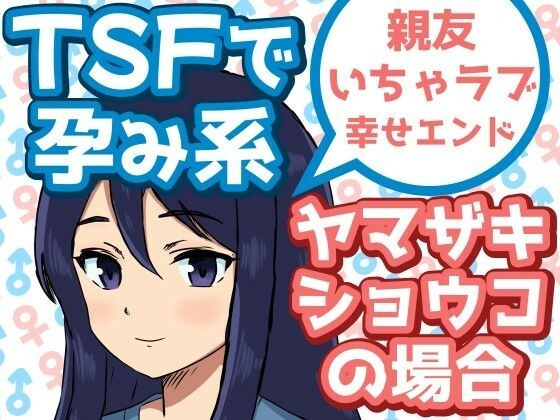TSFで孕み系  ヤマザキショウコの場合 メイン画像