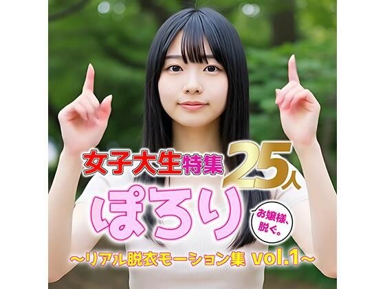 【動画】ぽろり女子大生 vol.1｜清楚25人のリアル脱衣モーション集 メイン画像