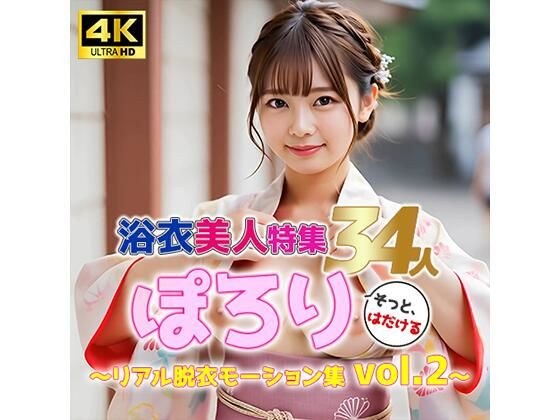 【動画】ぽろり浴衣女子 vol.2|清楚34人のリアル脱衣モーション集〈そっと、はだける〉