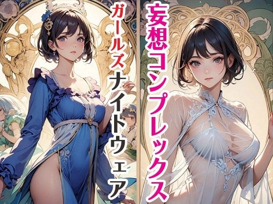 妄想コンプレックスガールズナイトウェア メイン画像