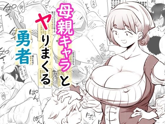母親キャラとヤりまくる勇者 メイン画像