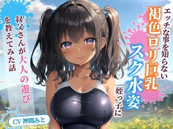 エッチな事を知らない褐色〇リ巨乳でスク水姿の姪っ子に叔父さんが大人の遊びを教えてみた話【水着/パイズリ/中出し】 メイン画像