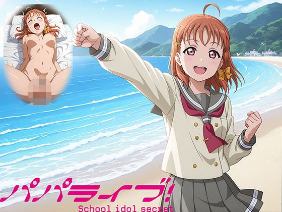 パパライブ！スクールアイドルパパ活日記〜高〇千歌編〜 メイン画像
