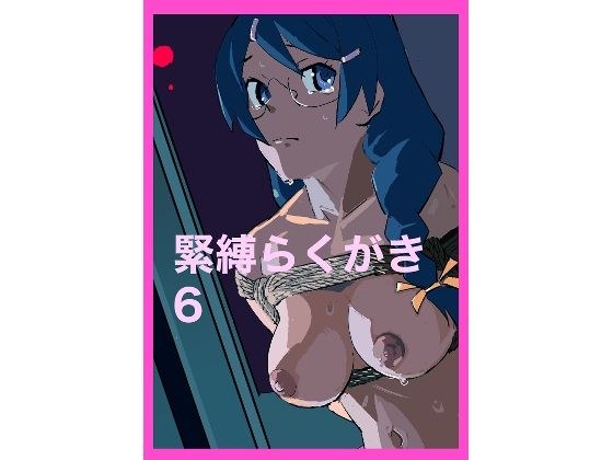 緊縛らくがき6 メイン画像