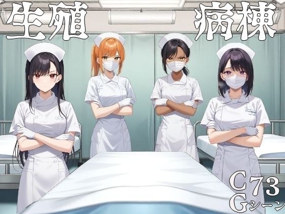 生殖病棟 メイン画像