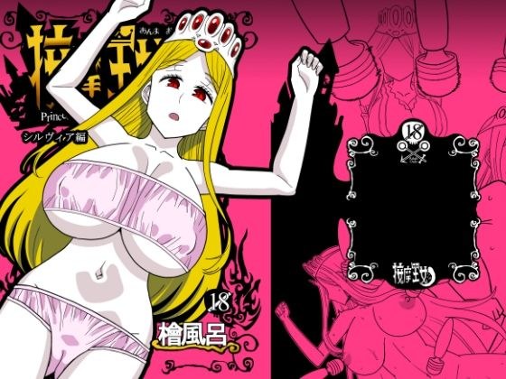 按摩王女2〜シルヴィア編〜 メイン画像