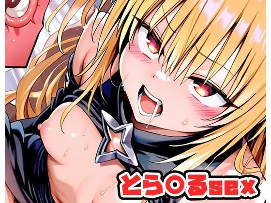 とら〇るsex 〜ヤミ〜 .sp1 メイン画像