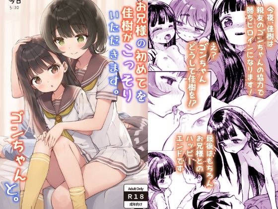 お兄様の初めてを佳樹がこっそりいただきます。ゴンちゃんと。 メイン画像