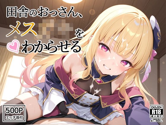 田舎のおっさん、メス○キをわからせる メイン画像