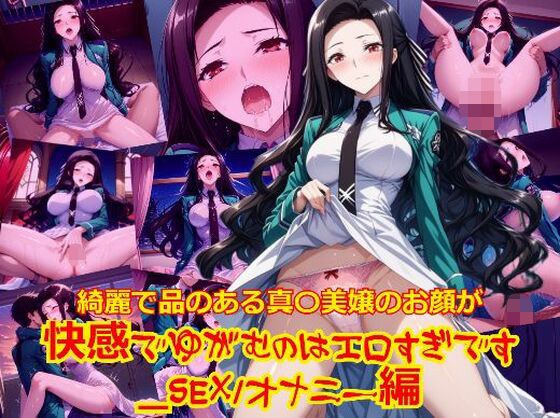 綺麗で品のある真〇美嬢のお顔が快感でゆがむのはエロすぎです_SEXオナニー編 メイン画像