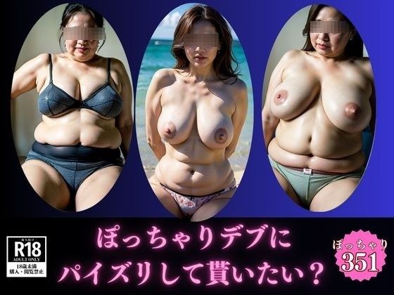 【暴力的な乳】ぽっちゃりデブにパイズリして貰いたいですか？ メイン画像