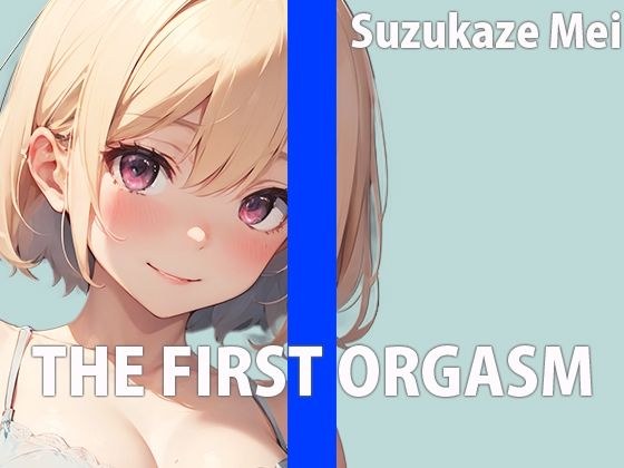 本屋のお姉さんのエッチな秘め事〜皆には秘密の私のイキ方〜THE FIRST ORGASM【実演オナニー】【涼風めい】 メイン画像