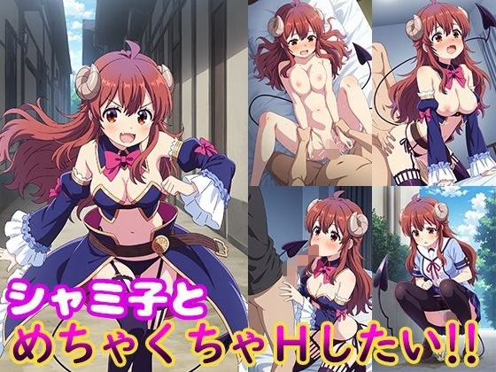 シャミ子とめちゃくちゃHしたい！！ メイン画像