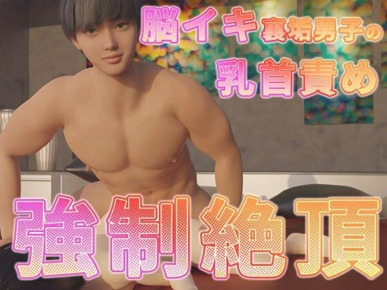 脳イキ裏垢男子の乳首責め強●絶頂 メイン画像