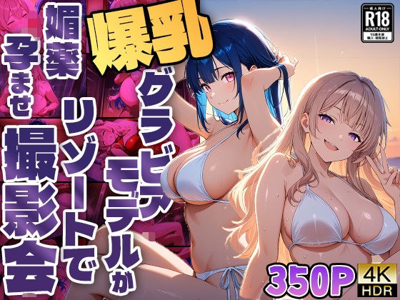 爆乳グラビアモデルがリゾートで媚薬孕ませ撮影会【4K】【FANZA専売】 メイン画像