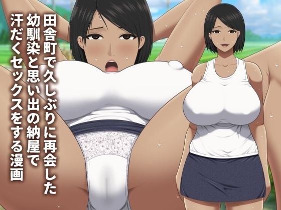 田舎町で久しぶりに再会した幼馴染と思い出の納屋で汗だくセックスをする漫画 メイン画像