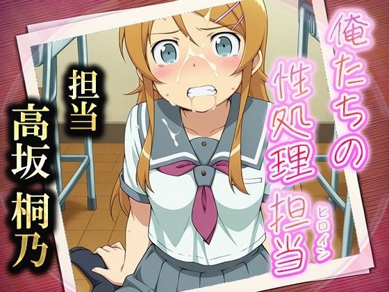 俺たちの性処理担当  -高坂桐乃（制服ver）- メイン画像
