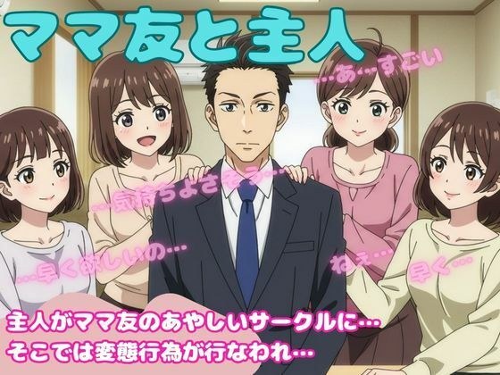 ママ友4人と主人が変態プレイを強要されてしまい・・・仕方なく・・・ メイン画像