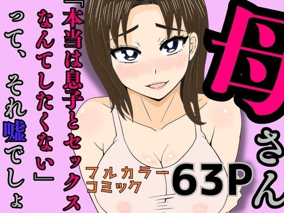 母さん「本当は息子とセックスなんてしたくない」って、それ嘘でしょ メイン画像