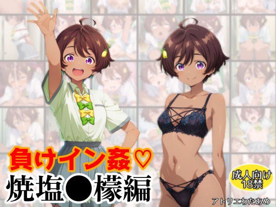負けイン姦〜焼塩●檬編〜