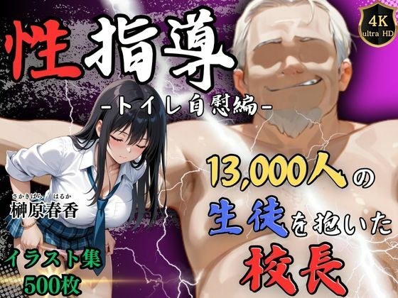 【4Kイラスト】1万3000人の生徒を抱いた校長による榊原春香への性指導（トイレ自慰編） メイン画像