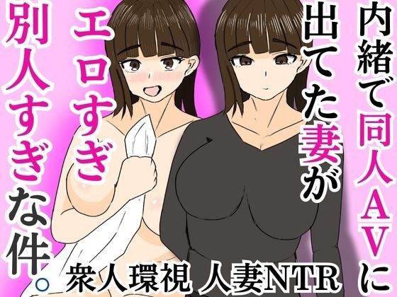 内緒で同人AVに出てた妻がエロすぎ別人すぎな件 メイン画像
