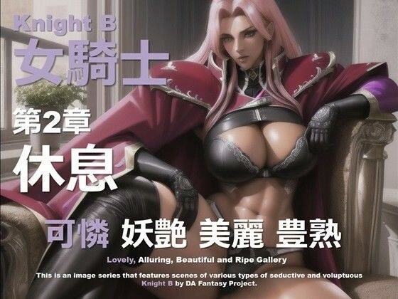 女騎士 B 第2章 〜休息〜 メイン画像