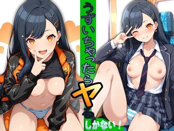 うずいちゃったらヤるしかない！ メイン画像