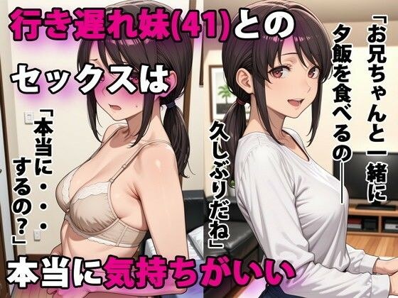 行き遅れ妹（41）とのセックスは本当に気持ちがいい メイン画像