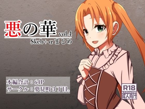 悪の華 Vol4.Skebまとめ＋α メイン画像