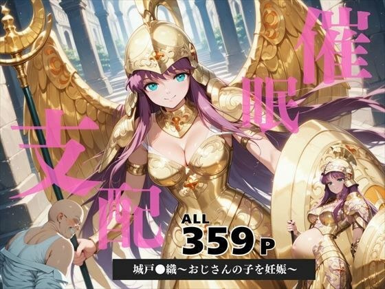 催●支配  城戸●織〜おじさんの子を妊娠〜 メイン画像