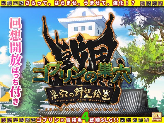 ゴブリンの巣穴 戦国餓鬼道 / 巣穴の野望絵巻 メイン画像