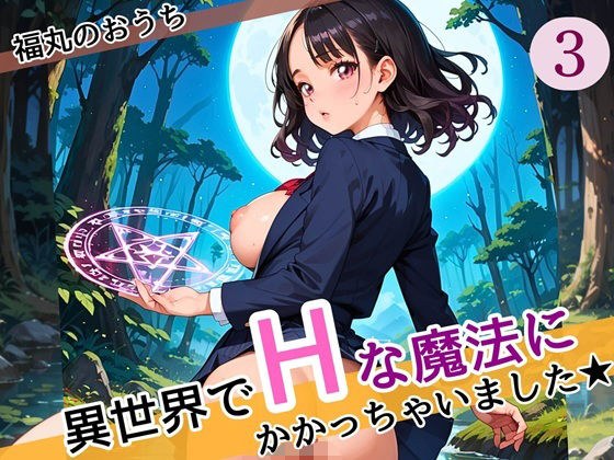 異世界でエッチな魔法にかかっちゃいました！やりたすぎてうずうずします！！3しっぽり160枚 メイン画像